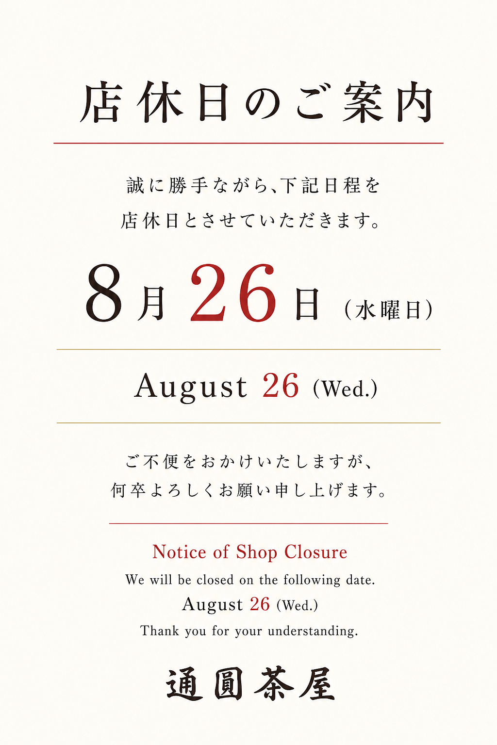 お休みのご案内 Notice of closure