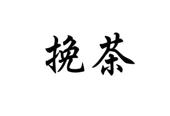 挽茶羊羹 小倉羊羹