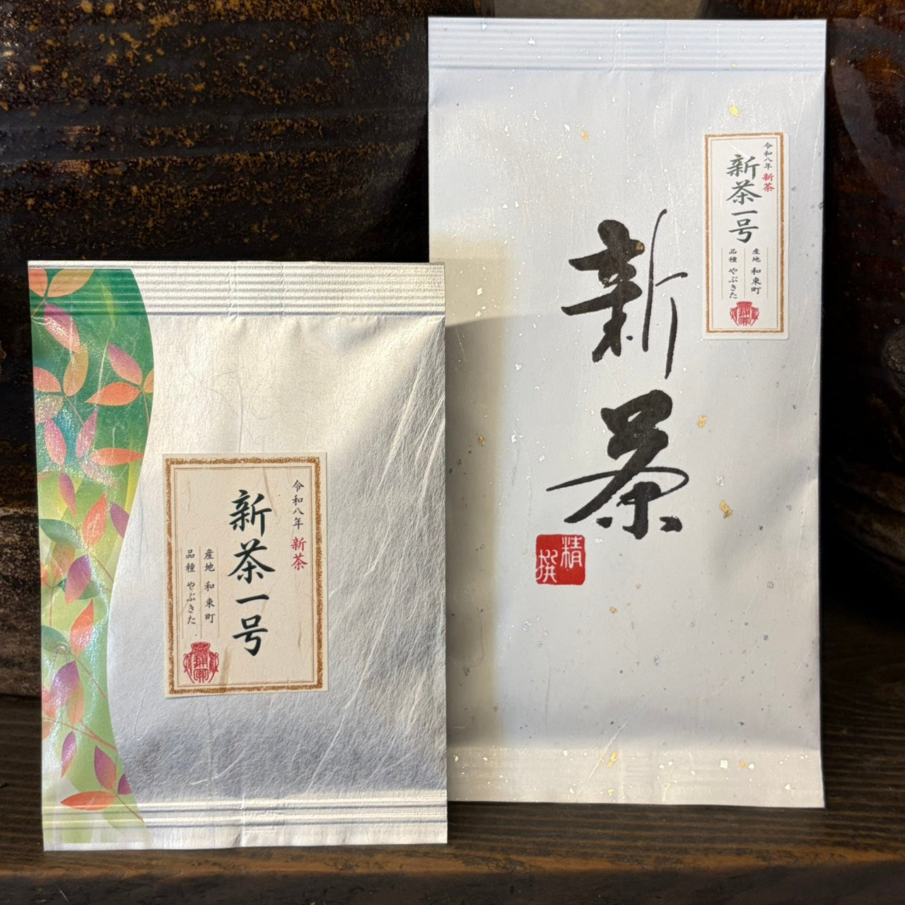 新茶一号　【令和八年産】
