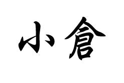 挽茶羊羹　小倉羊羹